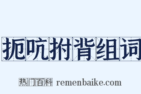 扼吭拊背组词是什么意思的图片